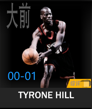 特伊隆·希尔（2000-2001）