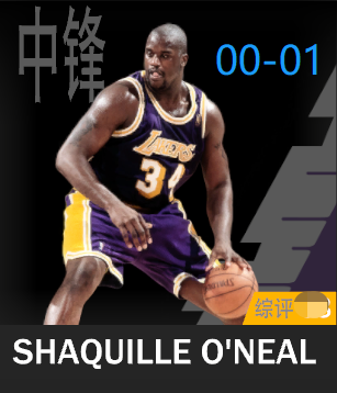 沙奎尔·奥尼尔（2000-2001）