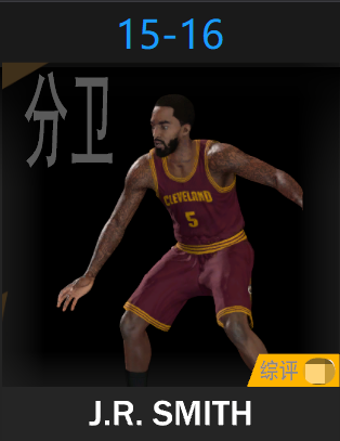 J·R·史密斯（2015-2016）