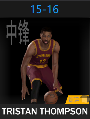 特里斯坦·汤普森（2015-2016）