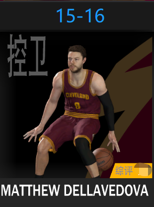 马修·德拉维多瓦（2015-2016）