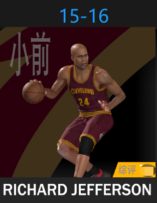 理查德·杰弗森（2015-2016）
