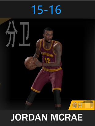 乔丹·麦克雷（2015-2016）