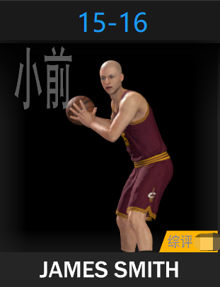 詹姆斯·史密斯（2015-2016）