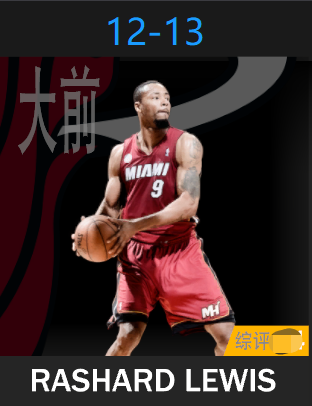 拉沙德·刘易斯（2012-2013）