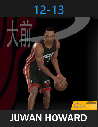 朱万·霍华德（2012-2013）