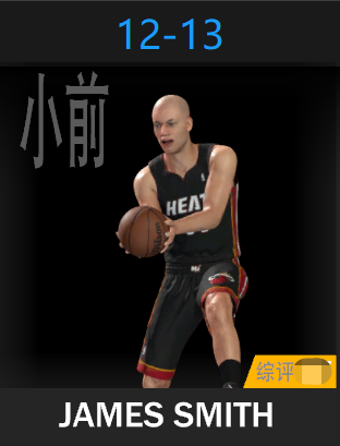 詹姆斯·史密斯（2012-2013）
