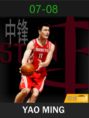 姚明（2007-2008）