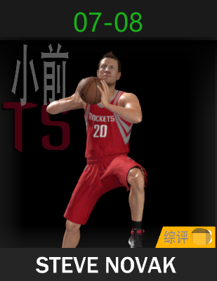 史蒂夫·诺瓦克（2007-2008）