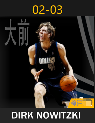 德克·诺维斯基（2002-2003）