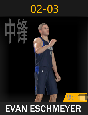 埃文·埃施迈耶（2002-2003）