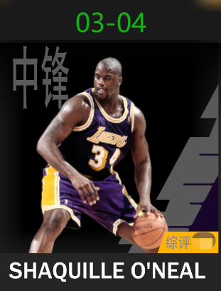 沙奎尔·奥尼尔（2003-2004）