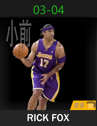里克·福克斯（2003-2004）