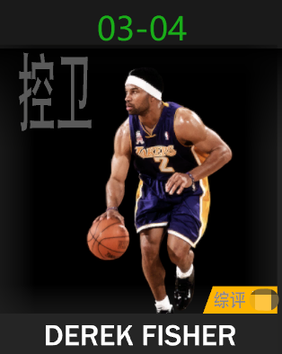 德里克·费舍尔（2003-2004）