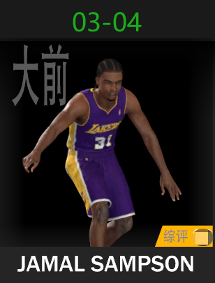 贾马尔·桑普森（2003-2004）