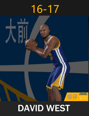 大卫·韦斯特（2016-2017）