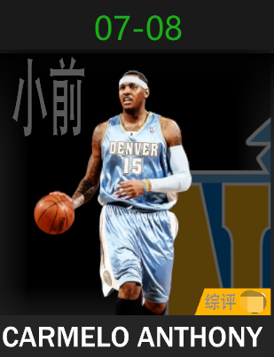 卡梅隆·安东尼（2007-2008）