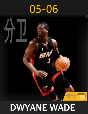 德怀恩·韦德（2005-2006）