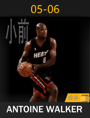 安托万·沃克（2005-2006）