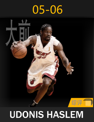 犹多尼斯·哈斯勒姆（2005-2006）