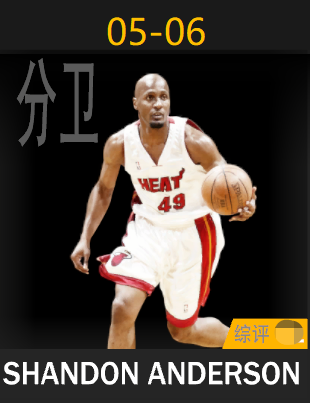 山顿·安德森（2005-2006）