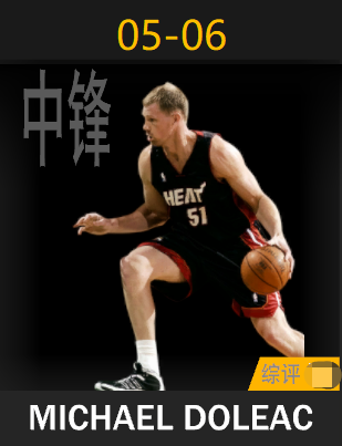 迈克尔·多利亚克（2005-2006）