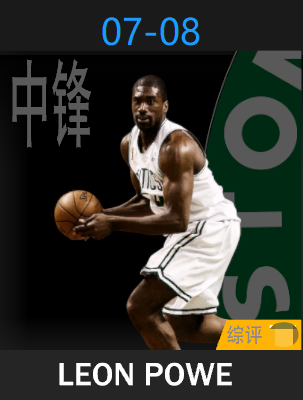 里昂·鲍威（2007-2008）