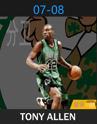 托尼·阿伦（2007-2008）