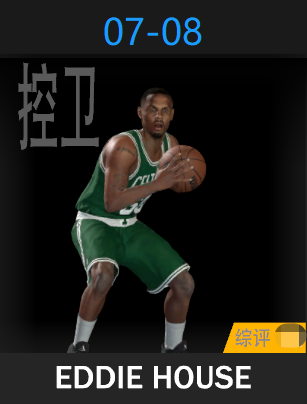 埃迪·豪斯（2007-2008）