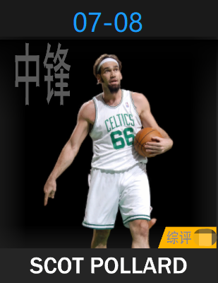 斯科特·波拉德（2007-2008）