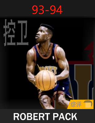 罗伯特·派克（1993-1994）