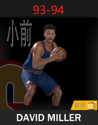 大卫·米勒（1993-1994）