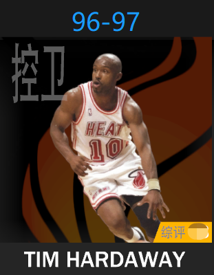 蒂姆·哈达威（1996-1997）
