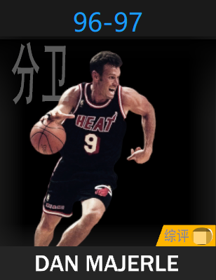 丹·马尔利（1996-1997）
