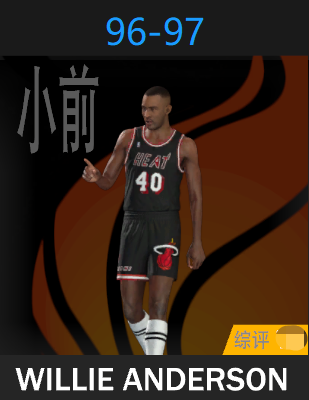 威利·安德森（1996-1997）