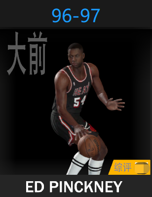 埃德·品克尼（1996-1997）