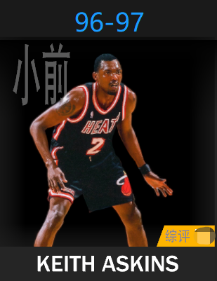 基斯·阿斯金斯（1996-1997）