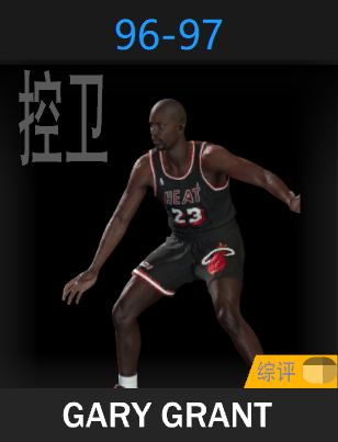 加里·格兰特（1996-1997）