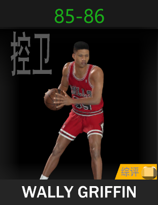 沃利·格里芬（1985-1986）