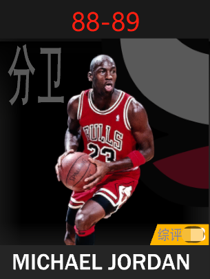 迈克尔·乔丹（1988-1989）