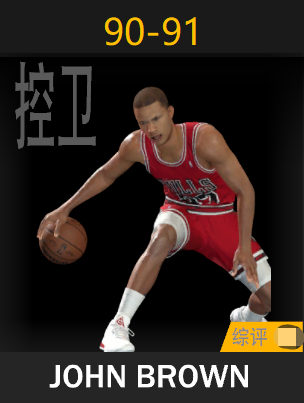 约翰·布朗（1990-1991）