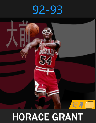 霍兰斯·格兰特（1992-1993）