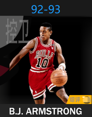 B.J.阿姆斯特朗（1992-1993）