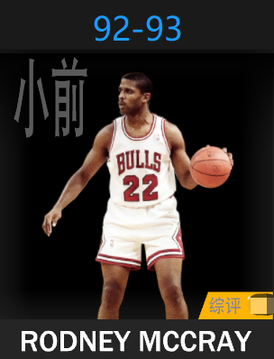 罗德尼·麦克雷（1992-1993）