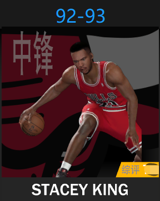 斯塔塞·金（1992-1993）