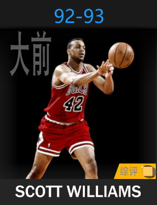 斯科特·威廉姆斯（1992-1993）