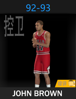 约翰·布朗（1992-1993）