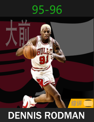 丹尼斯·罗德曼（1995-1996）