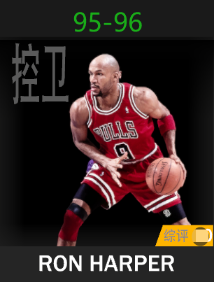 罗恩·哈珀（1995-1996）