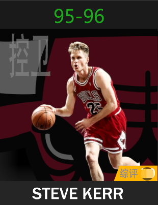 史蒂夫·科尔（1995-1996）
